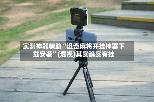 实测神器辅助“迅奇麻将开挂神器下载安装	”(透视)其实确实有挂-第1张图片