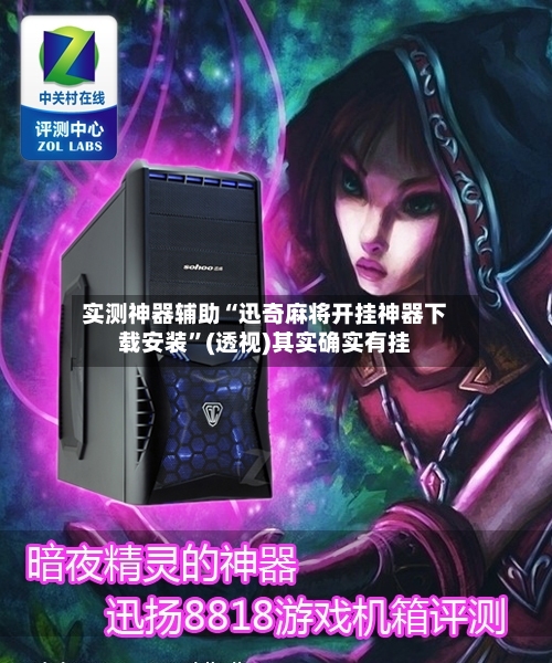 实测神器辅助“迅奇麻将开挂神器下载安装”(透视)其实确实有挂-第2张图片