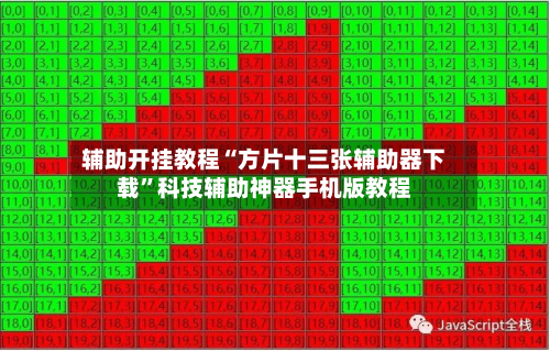 辅助开挂教程“方片十三张辅助器下载”科技辅助神器手机版教程-第1张图片