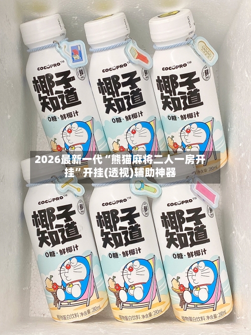2026最新一代“熊猫麻将二人一房开挂	”开挂(透视)辅助神器-第2张图片