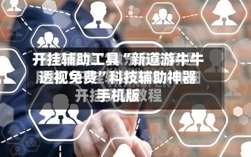 开挂辅助工具“新道游牛牛透视免费	”科技辅助神器手机版-第1张图片
