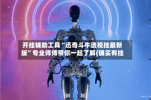 开挂辅助工具“迅奇斗牛透视挂最新版	”专业师傅带你一起了解(确实有挂-第2张图片
