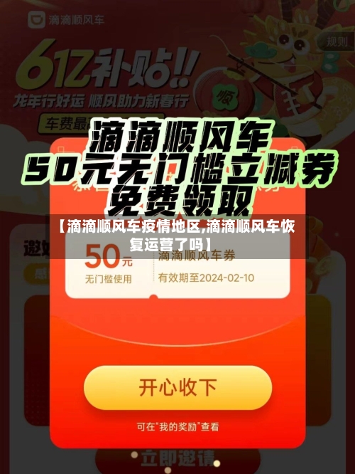 【滴滴顺风车疫情地区,滴滴顺风车恢复运营了吗】-第1张图片