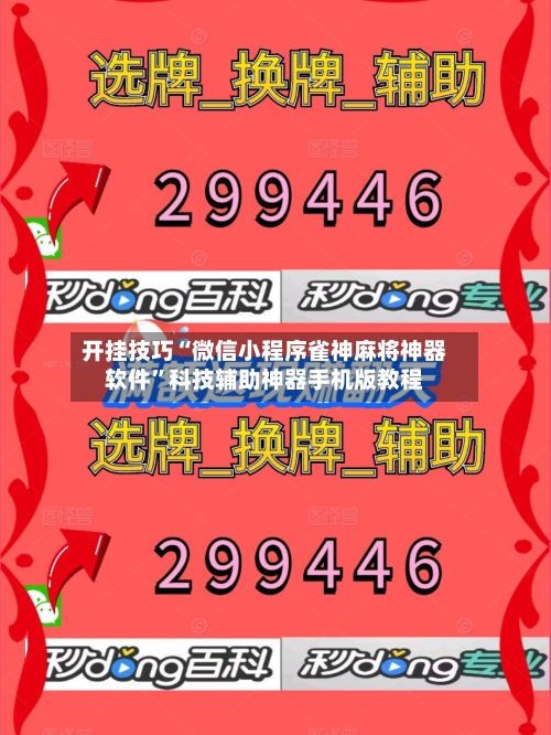 开挂技巧“微信小程序雀神麻将神器软件	”科技辅助神器手机版教程-第2张图片