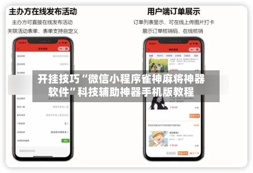 开挂技巧“微信小程序雀神麻将神器软件”科技辅助神器手机版教程-第3张图片