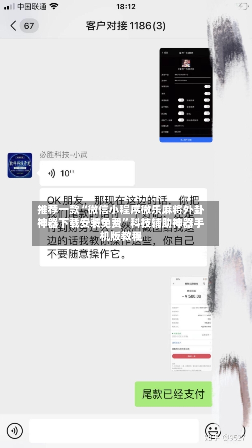 推荐一款“微信小程序微乐麻将外卦神器下载安装免费	”科技辅助神器手机版教程-第2张图片