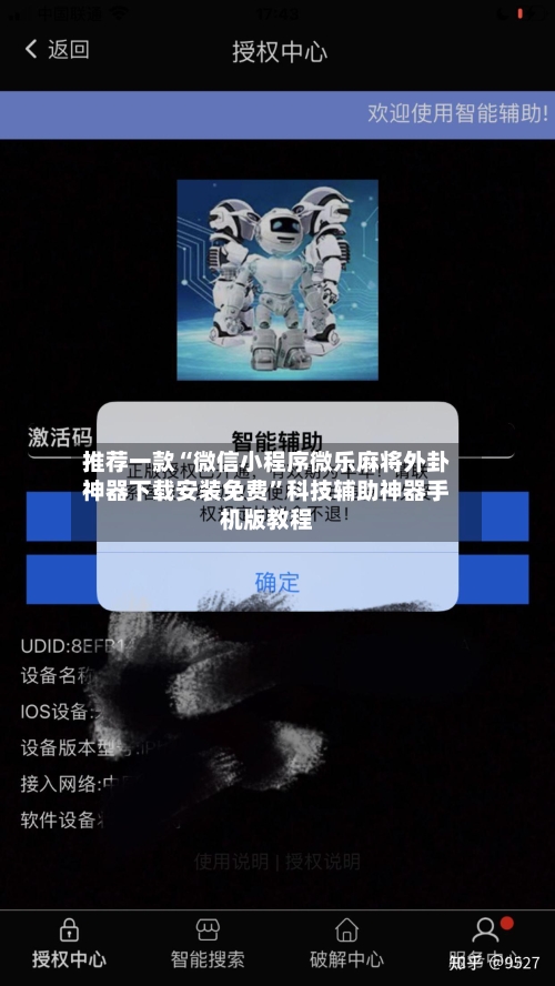 推荐一款“微信小程序微乐麻将外卦神器下载安装免费”科技辅助神器手机版教程-第3张图片