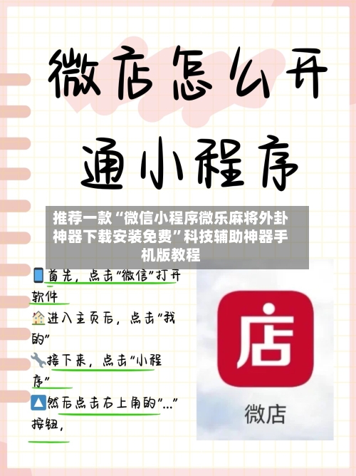 推荐一款“微信小程序微乐麻将外卦神器下载安装免费”科技辅助神器手机版教程-第1张图片