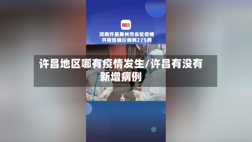 许昌地区哪有疫情发生/许昌有没有新增病例-第1张图片