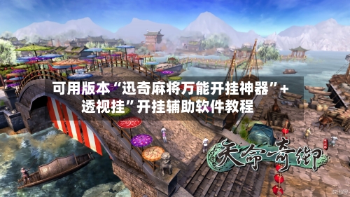 可用版本“迅奇麻将万能开挂神器”+透视挂”开挂辅助软件教程-第3张图片