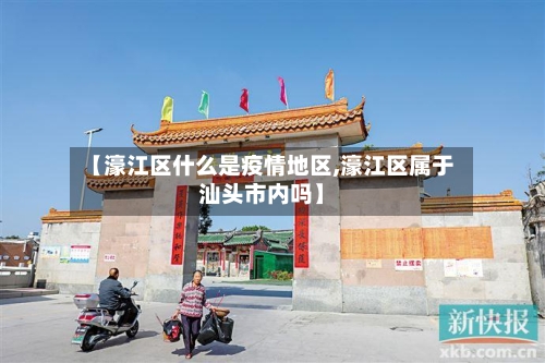 【濠江区什么是疫情地区,濠江区属于汕头市内吗】-第2张图片