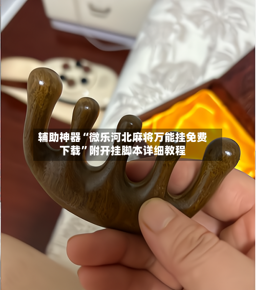辅助神器“微乐河北麻将万能挂免费下载”附开挂脚本详细教程-第2张图片