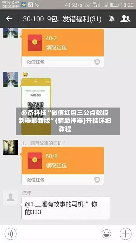 必备科技“微信红包三公点数控制器最新版”(辅助神器)开挂详细教程-第1张图片