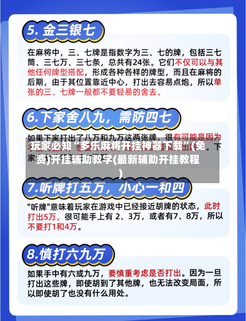 玩家必知“多乐麻将开挂神器下载”(免费)开挂辅助教学(最新辅助开挂教程)-第1张图片