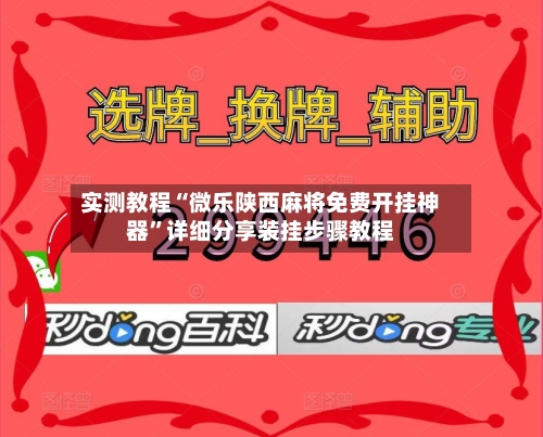 实测教程“微乐陕西麻将免费开挂神器”详细分享装挂步骤教程-第1张图片