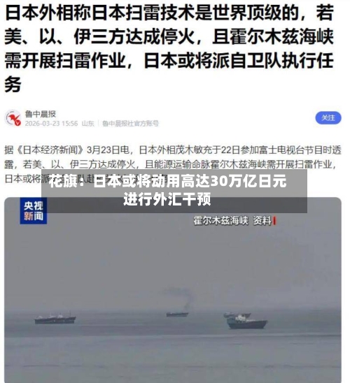 花旗：日本或将动用高达30万亿日元进行外汇干预-第3张图片