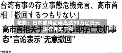 花旗：日本或将动用高达30万亿日元进行外汇干预-第2张图片