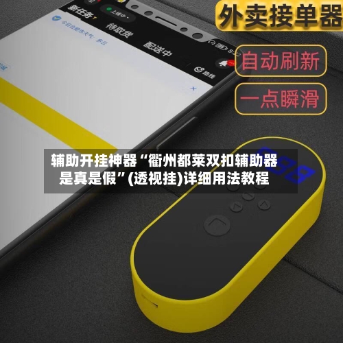 辅助开挂神器“衢州都莱双扣辅助器是真是假	”(透视挂)详细用法教程-第1张图片