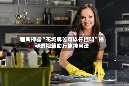 辅助神器“花城牌舍可以开挂吗”揭秘透视辅助万能挂用法-第1张图片