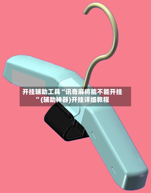 开挂辅助工具“讯奇麻将能不能开挂”(辅助神器)开挂详细教程-第2张图片
