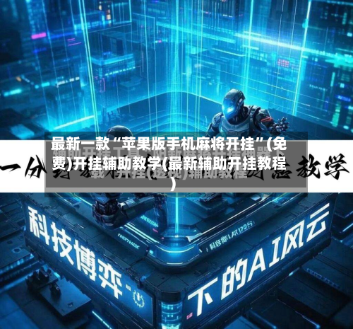 最新一款“苹果版手机麻将开挂	”(免费)开挂辅助教学(最新辅助开挂教程)-第2张图片