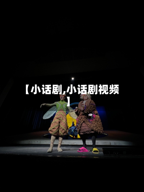 【小话剧,小话剧视频】-第3张图片