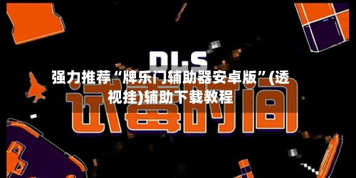 强力推荐“牌乐门辅助器安卓版”(透视挂)辅助下载教程-第1张图片