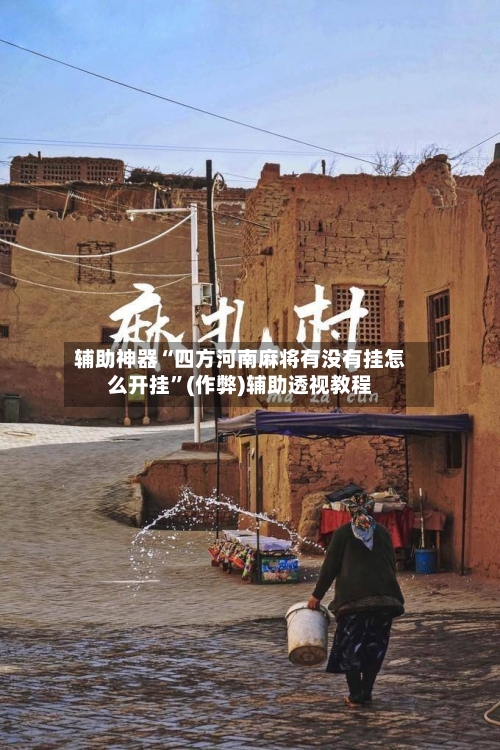 辅助神器“四方河南麻将有没有挂怎么开挂	”(作弊)辅助透视教程-第1张图片