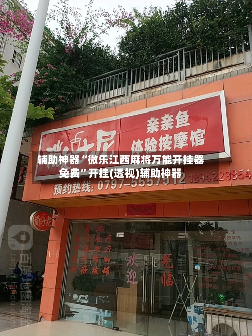 辅助神器“微乐江西麻将万能开挂器免费”开挂(透视)辅助神器-第1张图片
