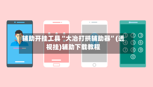 辅助开挂工具“大冶打拱辅助器”(透视挂)辅助下载教程-第3张图片