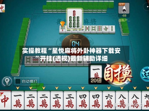 实操教程“星悦麻将外卦神器下载安”开挂(透视)最新辅助详细-第1张图片