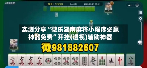 实测分享“微乐湖南麻将小程序必赢神器免费	”开挂(透视)辅助神器-第1张图片