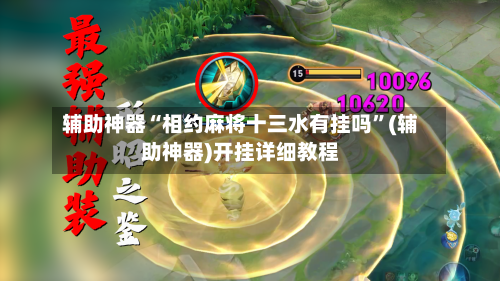 辅助神器“相约麻将十三水有挂吗”(辅助神器)开挂详细教程-第1张图片