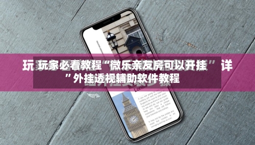 玩家必看教程“微乐亲友房可以开挂	”外挂透视辅助软件教程-第2张图片