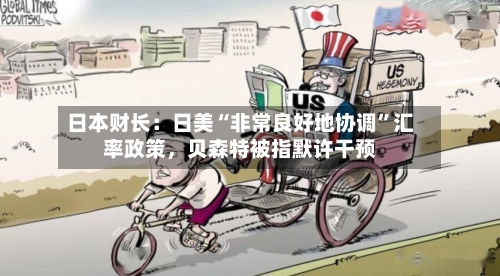 日本财长：日美“非常良好地协调	”汇率政策，贝森特被指默许干预-第1张图片