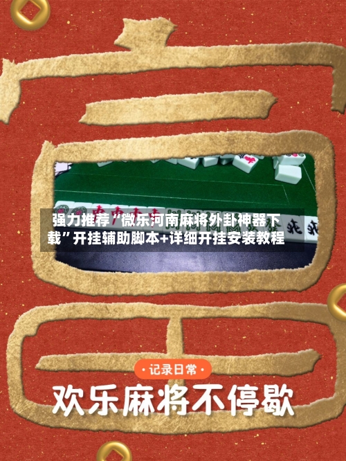 强力推荐“微乐河南麻将外卦神器下载”开挂辅助脚本+详细开挂安装教程-第2张图片