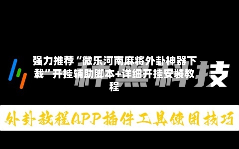 强力推荐“微乐河南麻将外卦神器下载”开挂辅助脚本+详细开挂安装教程-第1张图片