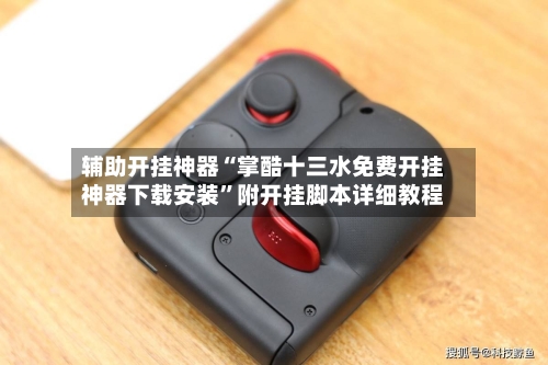 辅助开挂神器“掌酷十三水免费开挂神器下载安装	”附开挂脚本详细教程-第2张图片