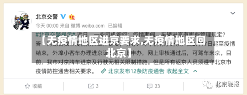 【无疫情地区进京要求,无疫情地区回北京】-第1张图片