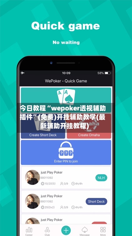 今日教程“wepoker透视辅助插件”(免费)开挂辅助教学(最新辅助开挂教程)-第1张图片
