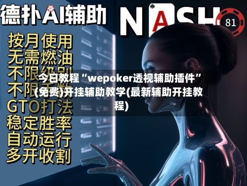 今日教程“wepoker透视辅助插件	”(免费)开挂辅助教学(最新辅助开挂教程)-第3张图片
