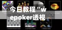 今日教程“wepoker透视辅助插件”(免费)开挂辅助教学(最新辅助开挂教程)-第2张图片