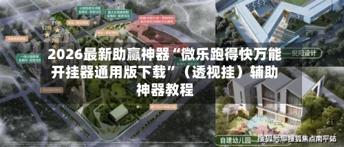 2026最新助赢神器“微乐跑得快万能开挂器通用版下载”（透视挂）辅助神器教程-第1张图片