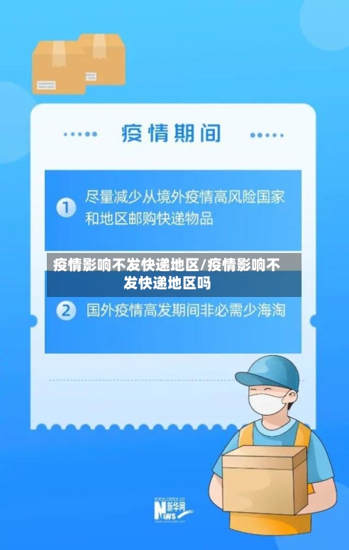 疫情影响不发快递地区/疫情影响不发快递地区吗-第2张图片