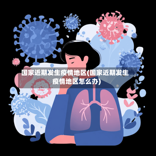 国家近期发生疫情地区(国家近期发生疫情地区怎么办)-第1张图片