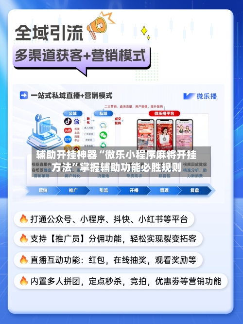 辅助开挂神器“微乐小程序麻将开挂方法	”掌握辅助功能必胜规则-第2张图片