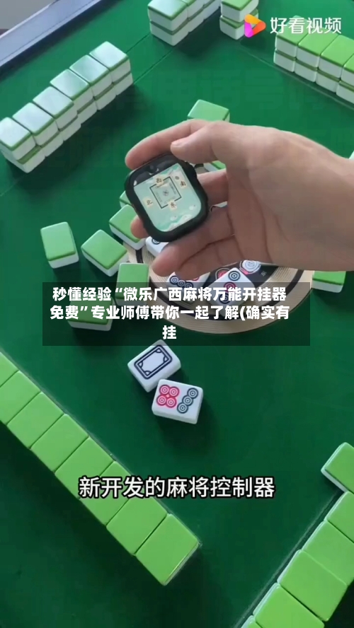 秒懂经验“微乐广西麻将万能开挂器免费”专业师傅带你一起了解(确实有挂-第1张图片