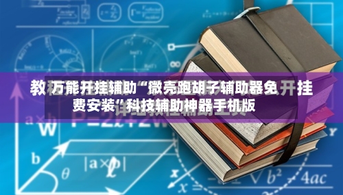 万能开挂辅助“微壳跑胡子辅助器免费安装”科技辅助神器手机版-第1张图片