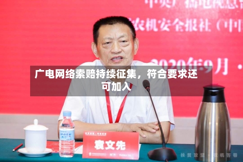 广电网络索赔持续征集	，符合要求还可加入-第1张图片
