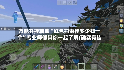 万能开挂辅助“红包扫雷挂多少钱一个	”专业师傅带你一起了解(确实有挂-第1张图片